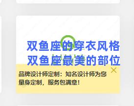 双鱼座的穿衣风格 双鱼座最美的部位